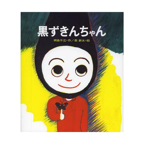 [Release date: August 25, 2013]稗島千江/作 長新太/絵/黒ずきんちゃん 新装、メディア：BOOK、発売日：2013/08、重量：340g、商品コード：NEOBK-1549462、JANコード/ISBNコード：...
