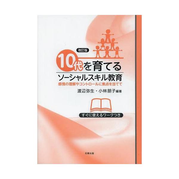 【送料無料】[本/雑誌]/10代を育てるソーシャルスキル教育 感情の理解やコントロールに焦点を当てて すぐに使えるワークつき/渡辺弥生/編著 小