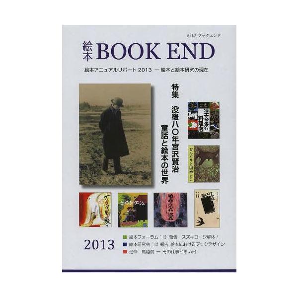 [本/雑誌]/絵本BOOK END 2013/絵本学会機関誌編集委員会/編集(単行本・ムック)