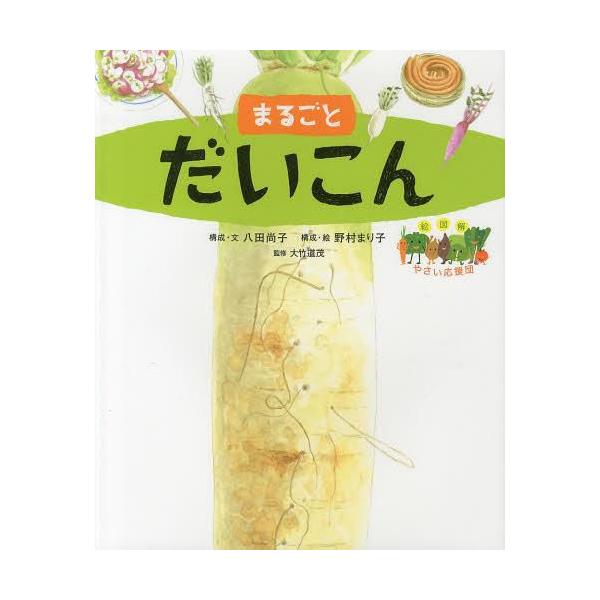 [本/雑誌]/まるごとだいこん (絵図解やさい応援団)/八田尚子/構成・文 野村まり子/構成・絵(児童書)