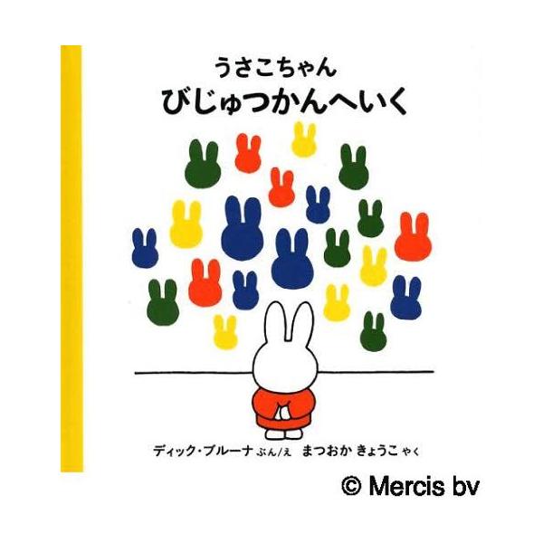 [Release date: April 28, 2010]ディック・ブルーナ/ぶんえ まつおかきょうこ/やく/うさこちゃんびじゅつかんへいく / 原タイトル:nijntje in het museum、メディア：BOOK、発売日：2010...