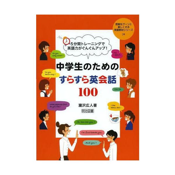 [書籍のメール便同梱は2冊まで]/【送料無料選択可】[本/雑誌]/5分間トレーニングで英語力がぐんぐんアップ!中学生のためのすらすら英会話100 (授