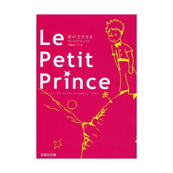 [本/雑誌]/Le Petit Prince / 原タイトル:LE PETIT PRINCE (文芸...