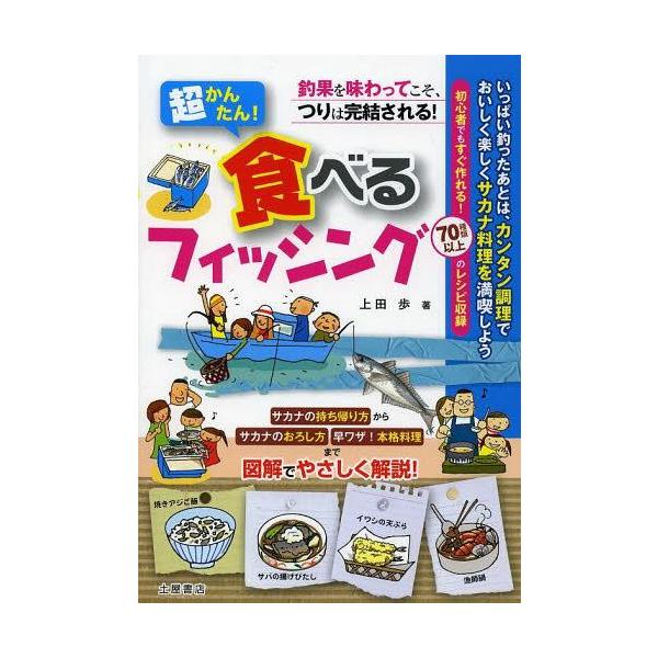 [本/雑誌]/超かんたん!食べるフィッシング 釣果を味わってこそ、つりは完結される!/上田歩/著(単行本・ムック)