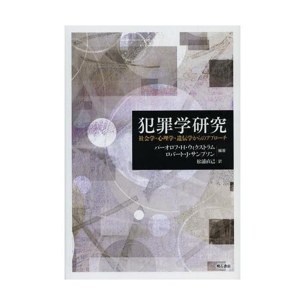 【送料無料】[本/雑誌]/犯罪学研究 社会学・心理学・遺伝学からのアプローチ / 原タイトル:The Explanation of Crime/パーオロフ・H