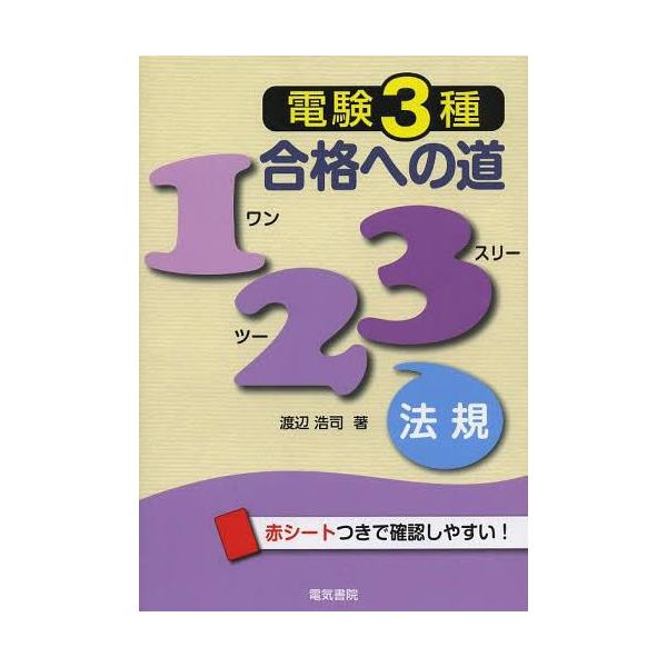 【送料無料】[本/雑誌]/電験3種合格への道123法規/渡辺浩司/著(単行本・ムック)