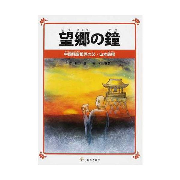 [本/雑誌]/望郷の鐘 中国残留孤児の父・山本慈昭/和田登/作 和田春奈/絵(児童書)