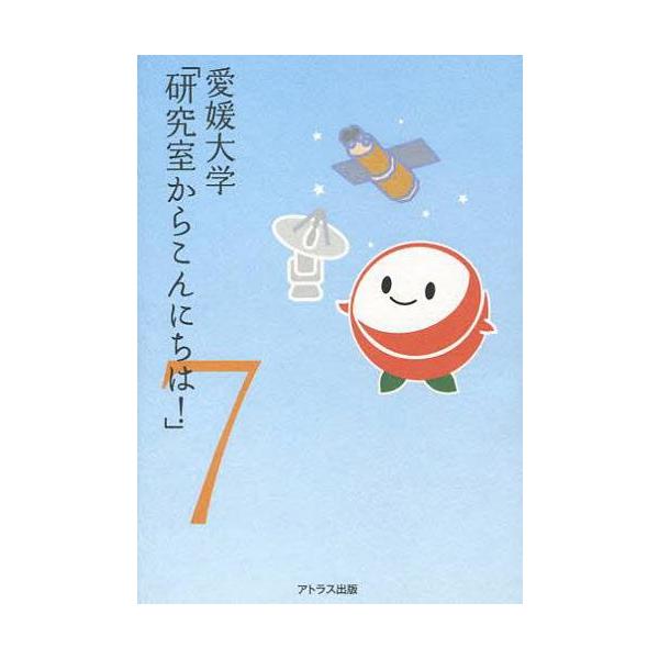 [本/雑誌]/愛媛大学「研究室からこんにちは!」 愛媛大学最前線からのリポート 7/愛媛大学/監修(単行本・ムック)
