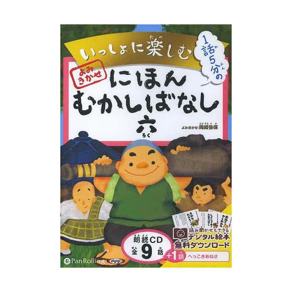 [本/雑誌]/[オーディオブックCD] いっしょに楽しむ にほんむかしばなし 六/パンローリング(CD)