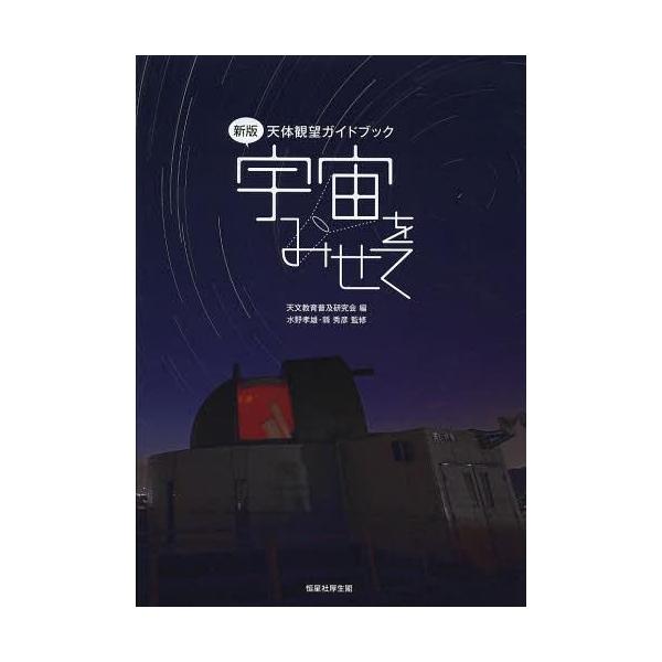 【送料無料】[本/雑誌]/宇宙をみせて 天体観望ガイドブック/天文教育普及研究会/編 水野孝雄/監修 縣秀彦/