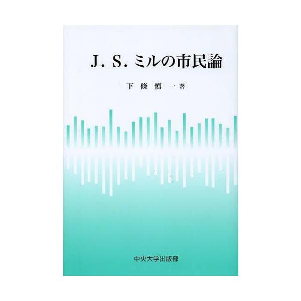 【送料無料】[本/雑誌]/J.S.ミルの市民論/下條慎一/著(単行本・ムック)