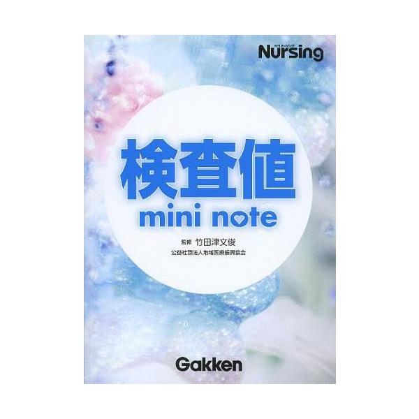 [Release date: September 7, 2013]竹田津文俊/監修/検査値mini note、メディア：BOOK、発売日：2013/09、重量：340g、商品コード：NEOBK-1553117、JANコード/ISBNコード：...
