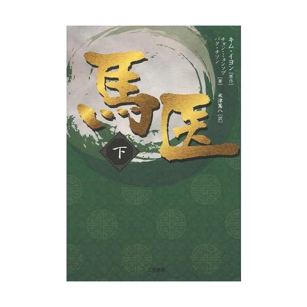 [本/雑誌]/馬医 下/キムイヨン/原作 チョンミョンソプ/著 パクチソン/著 米津篤八/訳(単行本・ムック)