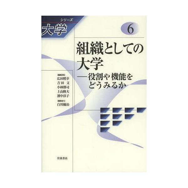 【送料無料】[本/雑誌]/シリーズ大学 6/広田照幸/編集委員 吉田文/編集委員 小林傳司/編集委員 上山隆大/編集委員 濱中淳子/編集委員 白