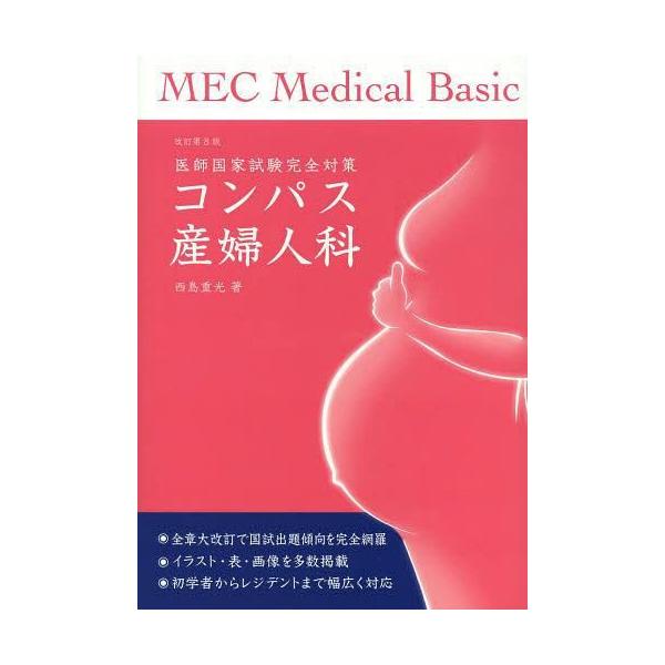 [Release date: August 28, 2013]西島重光/著/コンパス産婦人科 医師国家試験完全対策 (MEC Medical Basic)、メディア：BOOK、発売日：2013/08、重量：340g、商品コード：NEOBK-...