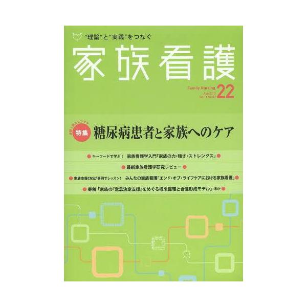 【送料無料】[本/雑誌]/家族看護 “理論”と“実践”をつなぐ 22(2013Aug.)/日本看護協会出版会(単行本・ムック)