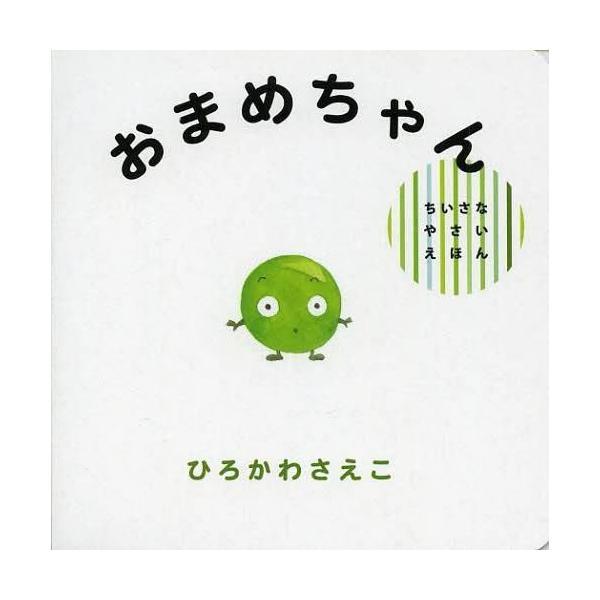 [Release date: September 7, 2013]ひろかわさえこ/〔作〕/おまめちゃん (ちいさなやさいえほん)、メディア：BOOK、発売日：2013/09、重量：200g、商品コード：NEOBK-1555251、JANコー...