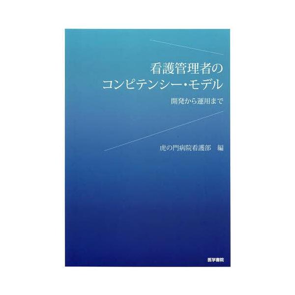 [Release date: September 5, 2013]虎の門病院看護部/編/看護管理者のコンピテンシー・モデル 開発から運用まで、メディア：BOOK、発売日：2013/09、重量：340g、商品コード：NEOBK-1555473...