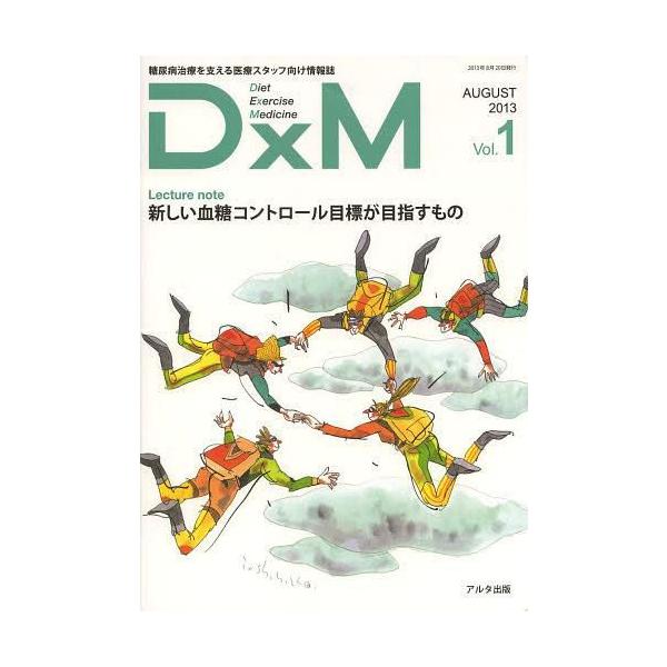 [本/雑誌]/DxM 糖尿病治療を支える医療スタッフ向け情報誌 Vol.1(2013AUGUST)/アルタ出版(単行本・ムック)