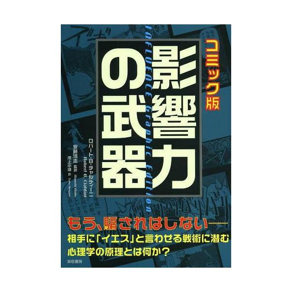 [Release date: September 7, 2013]ロバート・B.チャルディーニ/〔原作〕 安藤清志/監訳 池上小湖/訳/影響力の武器 コミック版 (原タイトル:INFLUENCE)、メディア：BOOK、発売日：2013/09...