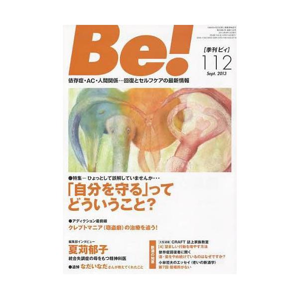 [本/雑誌]/Be! 依存症・AC・人間関係...回復とセルフケアの最新情報 112(2013Sept.)/ASK(単行本・ムック)