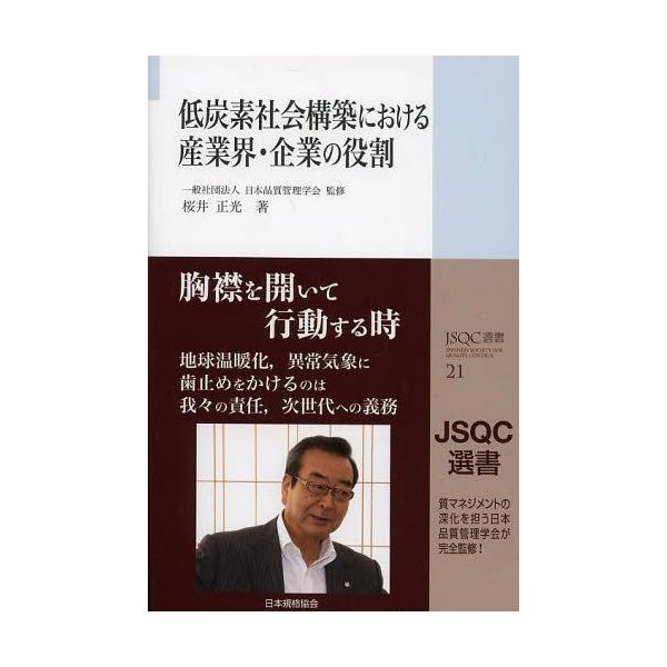 [Release date: September 8, 2013]日本品質管理学会/監修 桜井正光/著/低炭素社会構築における産業界・企業の役割 (JSQC選書)、メディア：BOOK、発売日：2013/09、重量：340g、商品コード：NE...