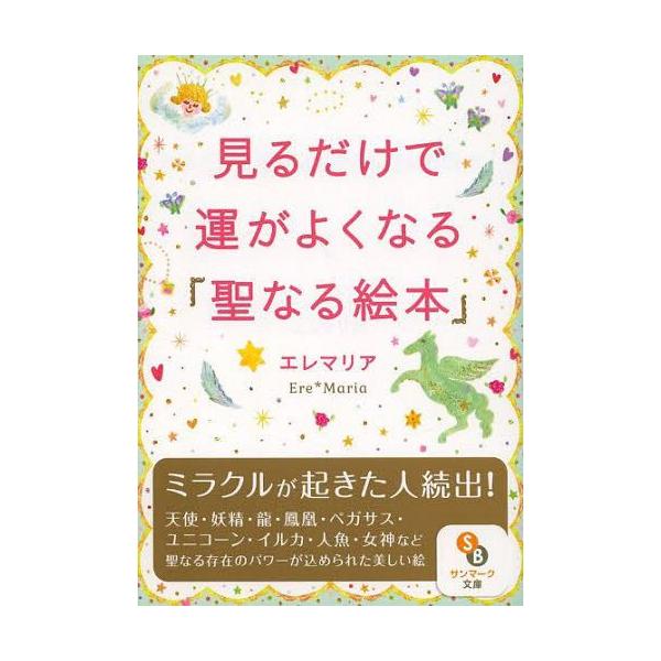 見るだけで運がよくなる「聖なる絵本」/エレマリア