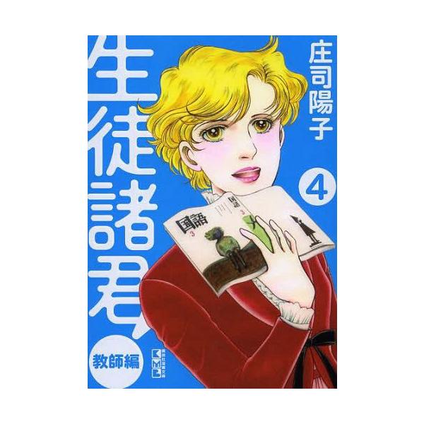 漫画 生徒諸君 の人気商品 通販 価格比較 価格 Com