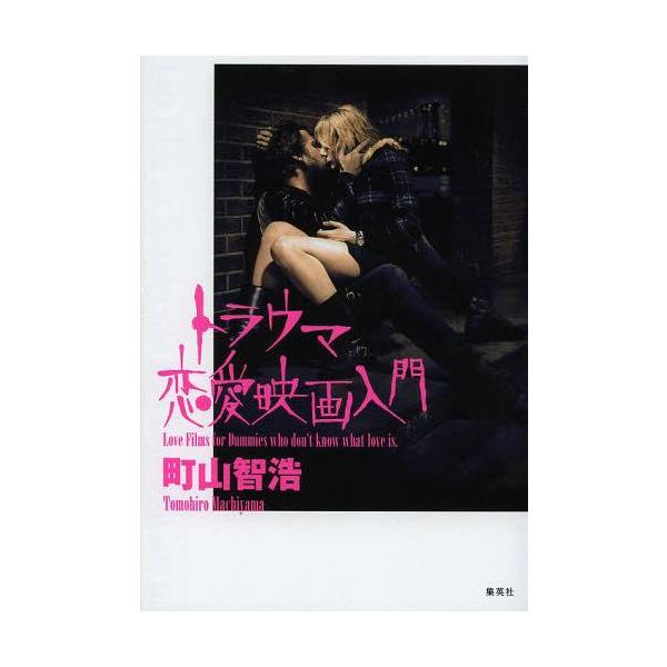 [書籍のメール便同梱は2冊まで]/[本/雑誌]/トラウマ恋愛映画入門/町山智浩/著(単行本・ムック)