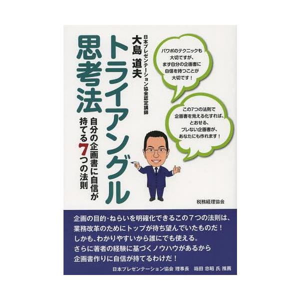 [本/雑誌]/トライアングル思考法 自分の企画書に自信が持てる7つの法則/大島道夫/著(単行本・ムック)