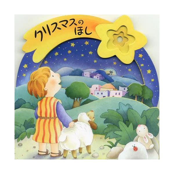[本/雑誌]/クリスマスのほし / 原タイトル:THE CHRISTMAS STAR/せきやよしき/文 ロベルタ・パ