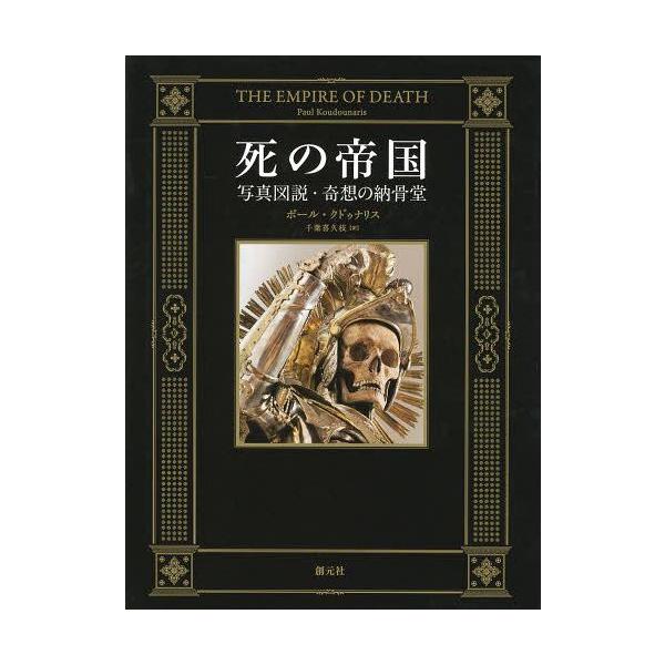 [本/雑誌]/死の帝国 写真図説・奇想の納骨堂 / 原タイトル:THE EMPIRE OF DEATH/ポール・クドゥナリス/著 千葉喜久枝/訳(