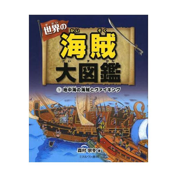 [Release date: September 13, 2013]森村宗冬/著/世界の海賊大図鑑 1、メディア：BOOK、発売日：2013/09、重量：340g、商品コード：NEOBK-1558317、JANコード/ISBNコード：978...