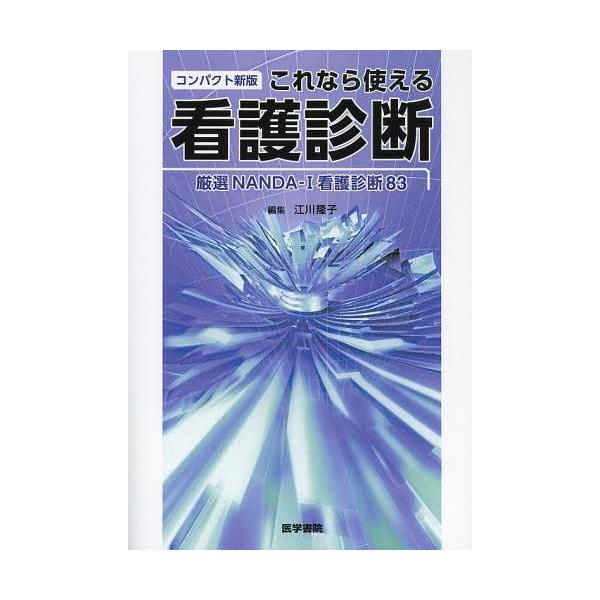 [書籍のメール便同梱は2冊まで]/【送料無料選択可】[本/雑誌]/これなら使える看護診断 厳選NANDA-I看護診断83/江川隆子/編集 江川隆子/〔