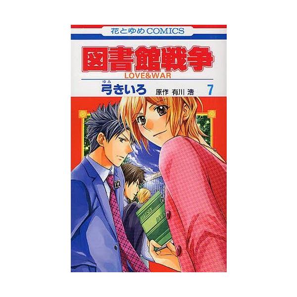 図書館戦争 Love War 7 花とゆめコミックス 弓きいろ 著 有川浩 原作 コミックス Buyee Buyee Japanese Proxy Service Buy From Japan Bot Online