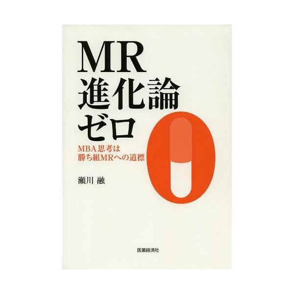 [Release date: September 16, 2013]瀬川融/著/MR進化論 ゼロ、メディア：BOOK、発売日：2013/09、重量：340g、商品コード：NEOBK-1558707、JANコード/ISBNコード：978490...