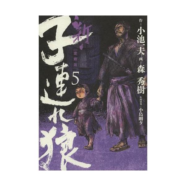 [本/雑誌]/新・子連れ狼 5 (キングシリーズ)/小池一夫/作 森秀樹/画 小島剛夕/作画原案(コミックス)