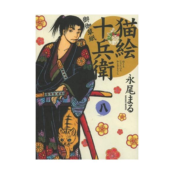 本 雑誌 猫絵十兵衛 御伽草紙 8 ねこぱんちコミックス 永尾まる 著 コミックス Buyee Buyee 日本の通販商品 オークションの代理入札 代理購入