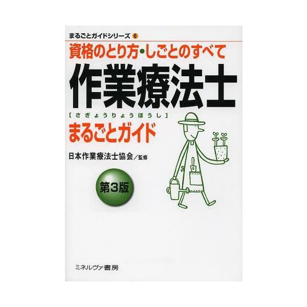 [本/雑誌]/作業療法士まるごとガイド 資格のとり方・しごとのすべて (まるごとガイドシリーズ)/日本作業療法士協会/監修(単行本・ムック)
