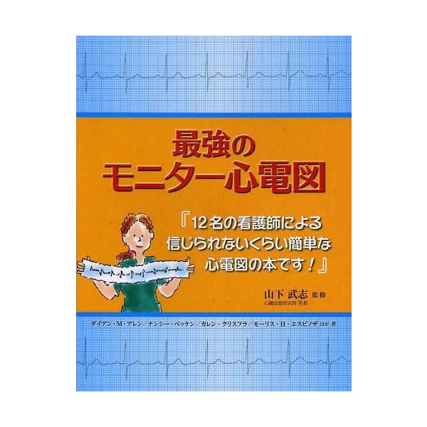 [Release date: September 26, 2013]山下武志/監修 ダイアン・M・アレン/ほか著 ナンシー・ベッケン/ほか著 カレン・クリスフラ/ほか著 モーリス・H・エスピノザ/ほか著 平山いずみ/訳/最強のモニター心電図...