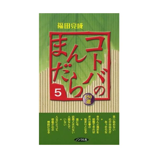 [本/雑誌]/コトバのまんだら 150選 5 (摩尼山新書)/福田亮成/著(単行本・ムック)
