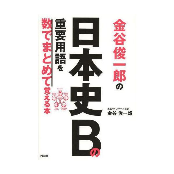 [本/雑誌]/金谷俊一郎の日本史Bの重要用語を数でまとめて覚える本/金谷俊一郎/著(単行本・ムック)
