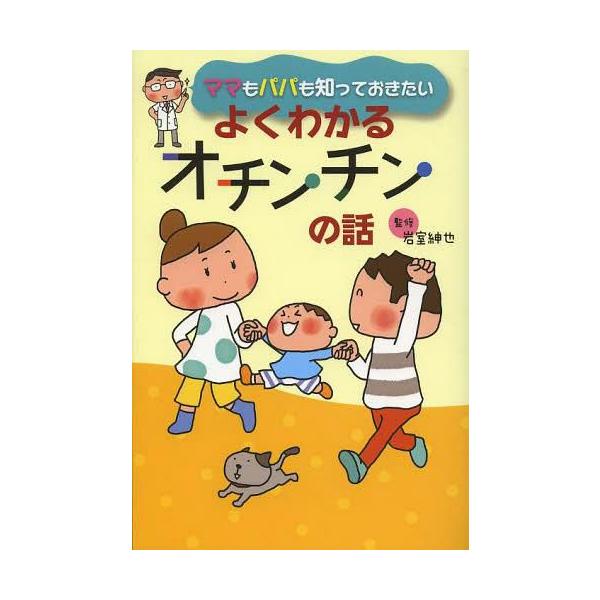 [書籍のメール便同梱は2冊まで]/[本/雑誌]/ママもパパも知っておきたいよくわかるオチンチンの話/岩室紳也/監修(単行本・ムック)