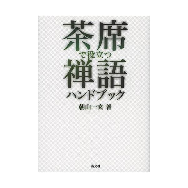 [本/雑誌]/茶席で役立つ禅語ハンドブック/朝山一玄/著(単行本・ムック)