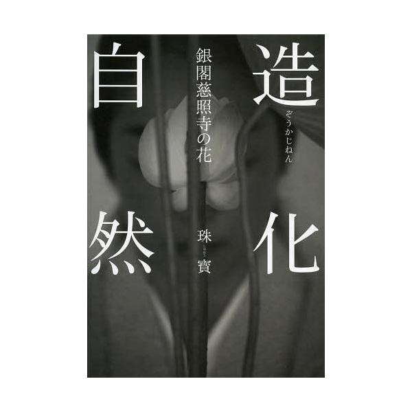 [Release date: September 20, 2013]珠寳/著 【ミナモト】忠之/写真/造化自然 銀閣慈照寺の花、メディア：BOOK、発売日：2013/09、重量：340g、商品コード：NEOBK-1561414、JANコード...
