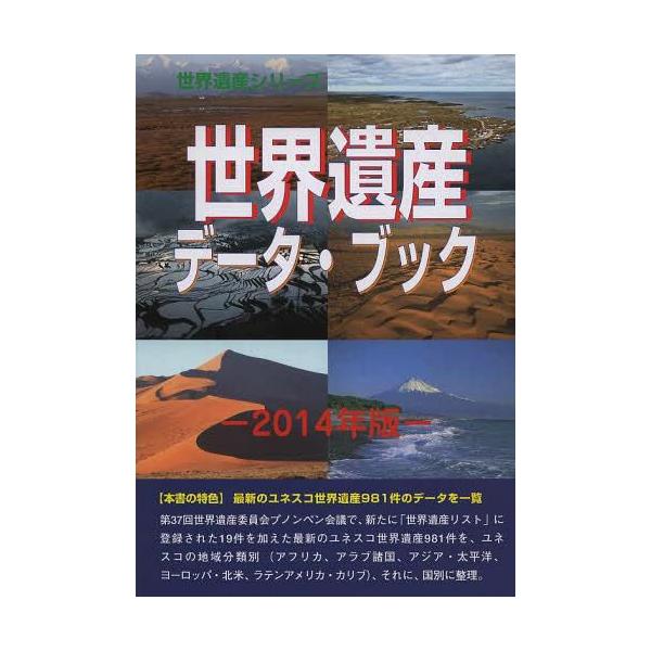 【送料無料】[本/雑誌]/世界遺産データ・ブック 2014年版 (世界遺産シリーズ)/古田陽久/著 古田真美/