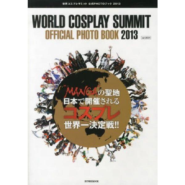 [本/雑誌]/世界コスプレサミット公式PHOTOブック2013 (流行発信MOOK)/流行発信(単行本・ムック)