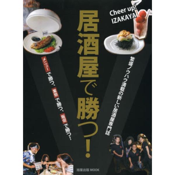 居酒屋で勝つ! 繁盛ノウハウ満載の新しい居酒屋専門誌 大特集繁盛居酒屋の勝負メニュー/レシピ