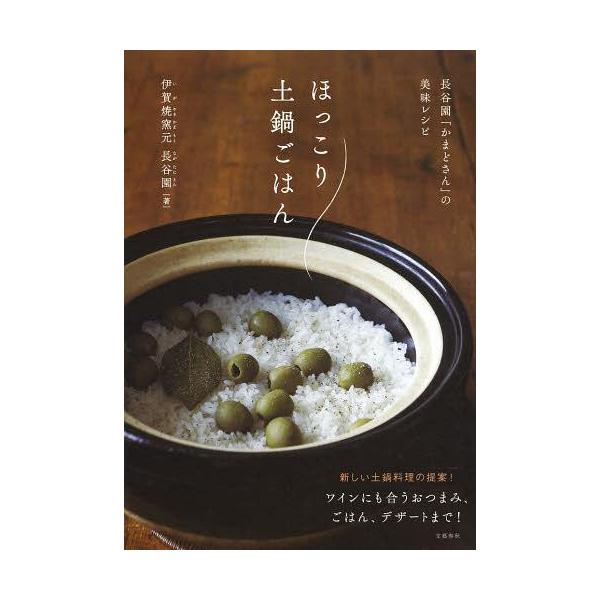 ほっこり土鍋ごはん 長谷園「かまどさん」の美味レシピ / 伊賀焼窯元長谷園  〔本〕