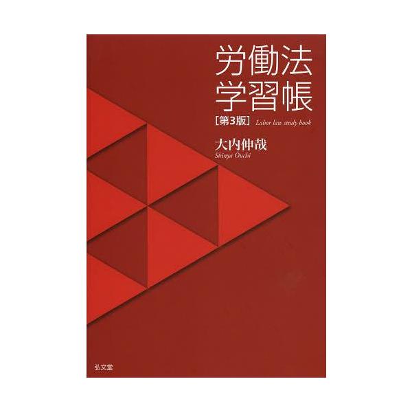 [本/雑誌]/労働法学習帳/大内伸哉/著(単行本・ムック)